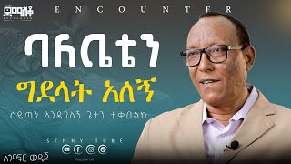 ጌታን የተቀበልኩት እንዲገለኝ ነውአጎናፍር ወዳጆEncounterSemayTube Demasko Christiantube [upl. by Anam]