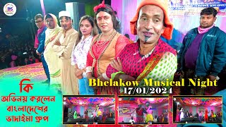 ভাদাইমা গুৰুপেৰ হাসিৰ নাটক🤣😂 Original Vadaima Group Stage show Vadaima group at bhelakowa [upl. by Tallu787]