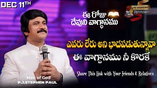 Dec 11th 2024 ఈ రోజు దేవుని వాగ్ధానం Todays Promise of God  PJSP Life Changing Message [upl. by Kyriako]