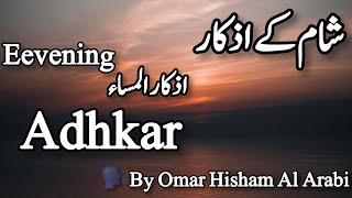 Evening Adhkar and DuaOmar Hisham Al Arabi ļ evening azkar dua  اذكار المساء [upl. by Nemhauser]