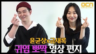 미스터 기간제 윤균상x금새록 귀염 뽀짝 영상 편지 대공개 class of lies EP0 [upl. by Adriaens]