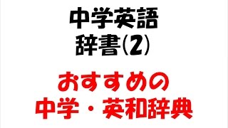 中学・英和辞典・おすすめ [upl. by Pooi]