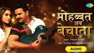 मोहब्बत बेचाता अब बाजार में  Pawan Singh ek aur new  bhojpuri song mohabbat bechata pawan singh [upl. by Odlaniger469]