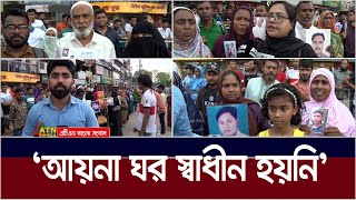 quotআয়না ঘর খুলে দেন আমার ভাই আছে ভেতরেquot। Aynaghar  ATN Bangla News [upl. by Asilaj]