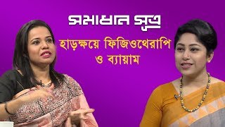 হাড়ক্ষয়ে ফিজিওথেরাপি ও ব্যায়াম  সমাধান সূত্র  somadhan sutro  DBC News [upl. by Yoo101]