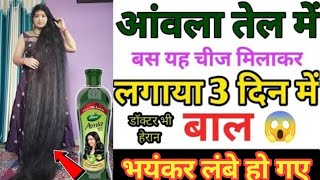 Dabur Amla oil🔥मात्र 5 रुपए मैं रातों रात अपने बालो को कालालंबाघनामजबूत बनाएAayatkitestikhana [upl. by Dihgirb]