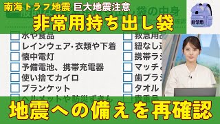 【南海トラフ地震 巨大地震注意】地震への備えを再確認 非常用持ち出し袋 [upl. by Downes]