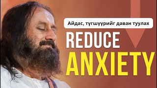 56 Бясалгал  Айдас түгшүүрийг даван туулах MeditationsByGurudev [upl. by Hasheem255]