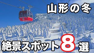 【山形観光】冬に訪れたい絶景雪景色スポット８選 [upl. by Agneta]