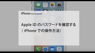 Apple ID パスワードを確認する（ iPhone での操作方法） [upl. by Jsandye159]