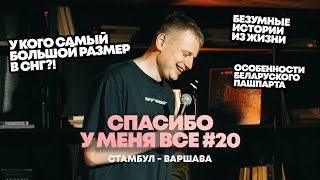 Слава Комиссаренко «Спасибо у меня всё  Стамбул  Варшава 20» [upl. by Auka]