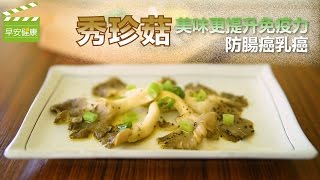 防腸癌乳癌，秀珍菇美味更提升免疫力【早安健康】 [upl. by Euphemie]