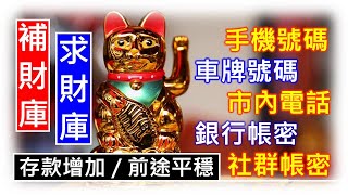 手機號碼、車牌號碼、其他號碼｜選號開運→排行榜第一名【求財庫。補財庫】 楊鶴朋：1997年『易經數字開運學』首度公佈 [upl. by Eldoree498]