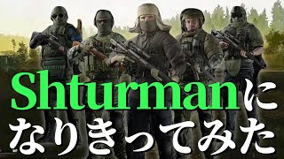 【タルコフ】ShturmanになりきってShturman狩りに行ってみた [upl. by Yelsnit]