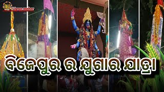 ବିଜେପୁର ର ଯୁଗାର ଯାତ୍ରା  Bijapur ka jugar gathra [upl. by Ardnuhsed]