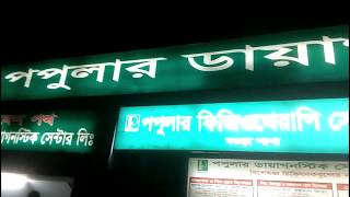 Popular Diagnostic Centre Bogra amp Popular Physiotherapy Centre Bogra Specialized Doctol List [upl. by Dirtsa]