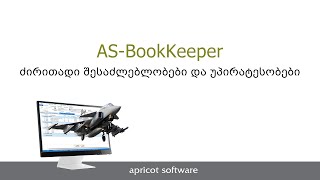 1 ASBookKeeper ძირითადი შესაძლებლობები და უპარატესობები [upl. by Jenness]