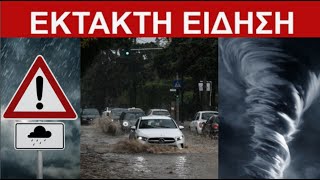 ΙΣΧΥΡΗ ΚΑΚΟΚΑΙΡΙΑ ΤΟ ΣΑΒΒΑΤΟΚΥΡΙΑΚΟ Βροχερή Εβδομάδα [upl. by Checani]