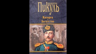 Каторга Валентин Пикуль часть 2 аудиокниги пикуль каторга литература [upl. by Sherye]