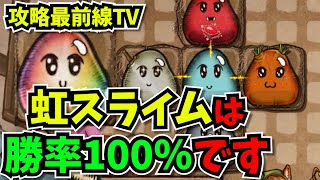 【BpB攻略最前線TV】製品版でも虹スライムの勝率は100なんだよねW【Backpack Battles】 [upl. by Troxell]