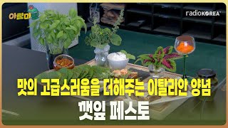 아침마당 맛의 고급스러움을 더해주는 양념 깻잎 페스토  자연밥상 정직한 농부 강지나 라디오코리아 보이는라디오 실시간방송 [upl. by Yotal]