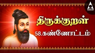 Kannottam  Adhikaram 58  Thirukkural 571  580  கண்ணோட்டம் [upl. by Merilee]