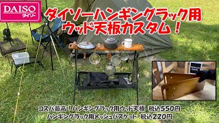 【DIYキャンプ】ダイソーハンギングラック用ウッド天板をカスタムするよ [upl. by Karlene866]