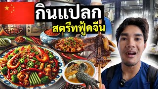 ลองกินของแปลก “ สตรีทฟู๊ด ที่จีน ” เมืองซีอาน  Xian street food China 🇨🇳 [upl. by Underwood]