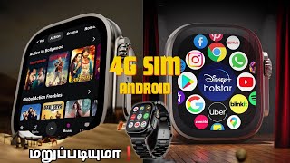 💢💥மீண்டும் ஒரு புதிய quot 4G Nano Sim Android Smartwatch quot⚡⚡ [upl. by Chalmer956]