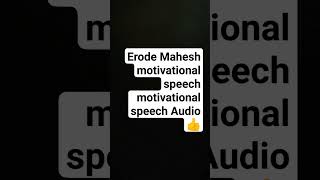 Erode Mahesh Motivational Speech Audio  Tamil Motivational speech  tamil motivational status 6 [upl. by Adnimra399]