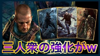 【GWENT】報告！俺たち、強化されて生まれ変わりました。 [upl. by Shute]