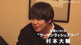 ウーマンラッシュアワー村本大輔、「ふざけんな日本のテレビ局」アメリカで叫ぶ！ 映画『アイアム・ア・コメディアン』予告編映像公開 [upl. by Rodablas170]