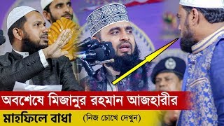 মিজানুর রহমান আজহারী বসা থাকা অবস্থায় সত্য কথা বলতে বাধা ৷ মাহফিলে বাধা ৷ Bangla Waz 2020 [upl. by Kado]