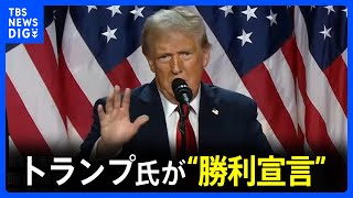 【同時通訳ノーカット】トランプ氏が“勝利宣言” 開票続く中で支持者の前で演説 激戦州ペンシルベニアで「勝利確実」【アメリカ大統領選挙】 [upl. by Esertal]