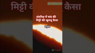 अंतरिक्ष में चांद की मिट्टी की खुशबू कैसा  gagan  earth  short [upl. by Irual]