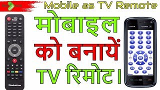 How To Use Mobile as Tv Remote In Hindi Mobile ko tv ka remote kaise banaye [upl. by Zzahc]