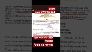 ICDS exam date out🔥north 24 pargana icdsexampreparation2024 north24pargana icds OurstudyZone14 [upl. by Ybeloc810]