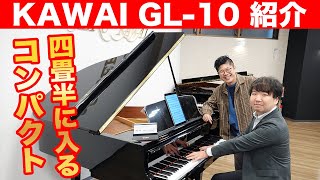 カワイグランドピアノ「GL10」ご紹介 【１４３万円で買える】 [upl. by Krystle190]