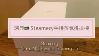 瑞典🇸🇪熨燙專家Steamery手持蒸氣掛燙機開箱 [upl. by Ennailuj978]