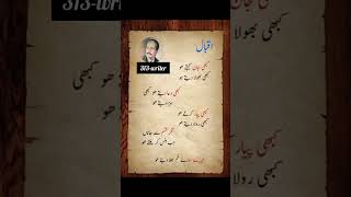 Allama Iqbal 😍🌅😍 Urdu poetry shorts youtubeshorts shortsfeed quotes short [upl. by Ahsenar110]