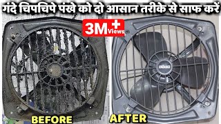 रसोई घर के गंदे चिपचिपे पंखे को दो आसान तरीके से साफ करें  How To Easily Clean Greasy Exhaust Fan [upl. by Amar940]