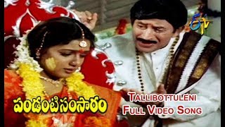 Tallibottuleni Full Video Song  Pandanti Samsaram  Krishna  Ravali  ETV Cinema [upl. by Haissi]