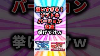 ㊗️85万再生！【ポケモン】違いすぎる！ソフトのバージョン格差挙げてけw【ランキング】 [upl. by Orion248]