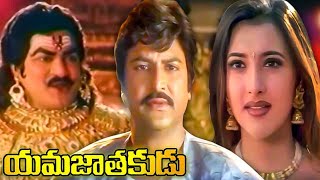 యమజాతకుడు  Yamajathakudu Full Movie  Mohan Babu  Sakshi Shivanand  Rajendra Prasad  Srihari [upl. by Norrahs224]