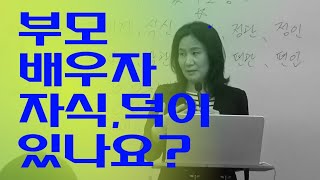 부모 배우자 자식의 덕이 있나요 자막 켜고 보세요 [upl. by Damle995]