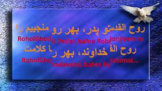 RoholGhodos Tazeh Kon Roham ba Lamse Khod روح القدس تازه کن روحم با لمس خود [upl. by Naharba]