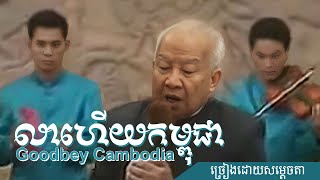 លាហើយកម្ពុជា​ Goodbye Cambodia  Khmer King Song ច្រៀងដោយ សម្តេច នរោត្ដម សីហនុ khmersong [upl. by Rafaello]