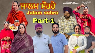 ਜਾਲਮ ਸੌਹਰੇ ਭਾਗ1 Jalam suhre part1 maanpurtv [upl. by Eal360]