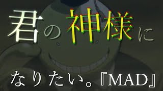 【MAD】『君の神様になりたい。』× 暗殺教室 [upl. by Foote]