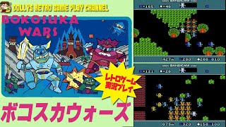 【シミュレーション】エンディングまで【ボコスカウォーズ】ファミコン レトロゲーム実況 [upl. by Treiber]